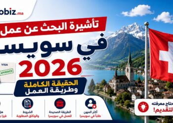 العمل في سويسرا 2026: هل توجد تأشيرة للبحث عن عمل للمغاربة والعرب؟