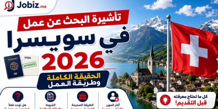 العمل في سويسرا 2026: هل توجد تأشيرة للبحث عن عمل للمغاربة والعرب؟