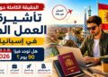 تأشيرة العمل الحر في إسبانيا 2026: الحقيقة حول فيزا 90 يومًا والبدائل القانونية