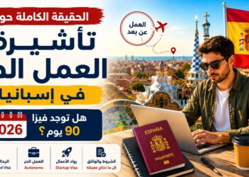 تأشيرة العمل الحر في إسبانيا 2026: الحقيقة حول فيزا 90 يومًا والبدائل القانونية