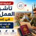تأشيرة العمل الحر في إسبانيا 2026: الحقيقة حول فيزا 90 يومًا والبدائل القانونية