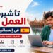 تأشيرة العمل الحر في إسبانيا 2026: الحقيقة حول فيزا 90 يومًا والبدائل القانونية