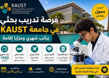 تدريب ممول في جامعة KAUST السعودية 2026 براتب شهري وسكن مجاني