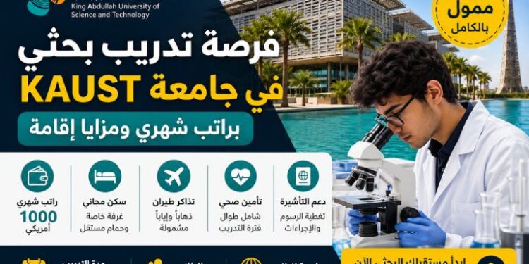 تدريب ممول في جامعة KAUST السعودية 2026 براتب شهري وسكن مجاني