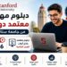 دورات ستانفورد أونلاين 2026: دبلوم مهني معتمد لتطوير مسارك الدولي