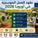 عقود العمل الموسمية في أوروبا 2026: الشروط، الرواتب وطريقة التقديم