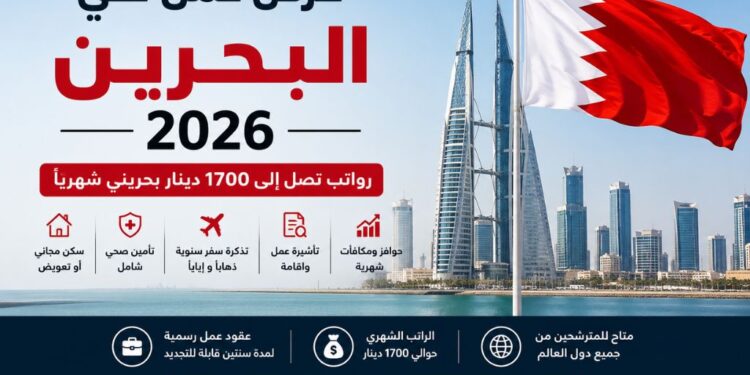 فرص عمل في البحرين 2026 برواتب تصل إلى 1700 دينار مع الإقامة وتأشيرة العمل