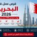 فرص عمل في البحرين 2026 برواتب تصل إلى 1700 دينار مع الإقامة وتأشيرة العمل