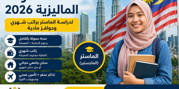 منحة الحكومة الماليزية 2026 لدراسة الماستر بتمويل كامل وراتب شهري